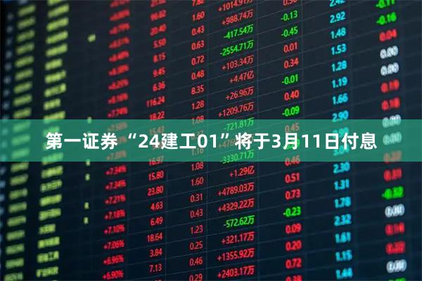 第一证券 “24建工01”将于3月11日付息