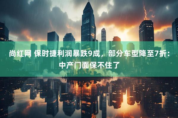 尚红网 保时捷利润暴跌9成，部分车型降至7折：中产门面保不住了