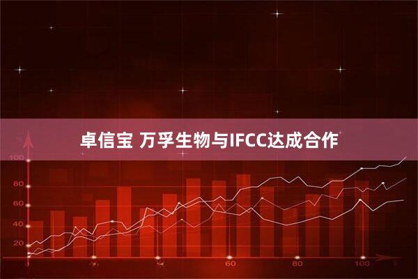 卓信宝 万孚生物与IFCC达成合作